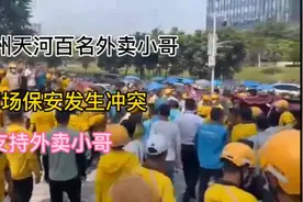 广州天河百名外卖小哥与商场保安发生冲突！外卖哥大喊打人者道歉视频封面