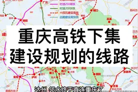 重庆高铁讲解下集，建设中和规划的高铁线路视频封面