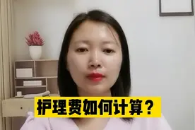 护理费如何计算？视频封面