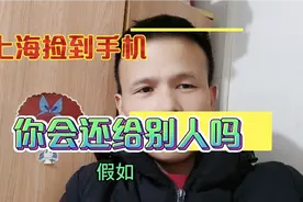 在上海你捡到手机会不会还给别人？我捡到一部手机是怎么做的呢视频封面