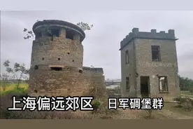 上海沪杭铁路桥旁，遗留有五位一体的碉堡群，为80多年前日军所建视频封面