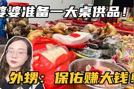 闽南正月初九拜天公，婆婆准备了一大桌供品，外甥：保佑赚大钱！视频封面
