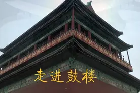 北京鼓楼，位于北京市钟楼湾胡同。是古都北京的标志性建筑之一。视频封面