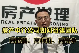 房产中介公司如何组建强大的团队：高底薪、高标准、高竞争视频封面