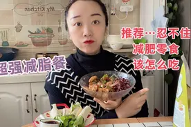 减肥实在忍不住想吃零食，那么我建议可以这么搭配，不影响减肥视频封面