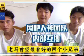 网吧大神团队内部互撕，小胖与小杨销声匿迹，老马新团队日渐壮大视频封面