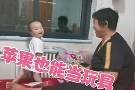 姥姥带娃有经验，用一个苹果就把娃逗的哈哈大笑！视频封面