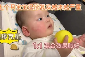 七个月宝宝湿疹复发，老两样乳膏1:1混合效果杠杠滴，隔天就能好视频封面