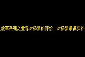 名人故事系列之业界对杨紫的评价，对杨紫最真实的评价视频封面