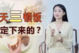 古人一天吃2顿饭，何时开始的“一日三餐”？咋定下来的呢？视频封面