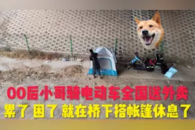 00后小哥骑电动车全国送外卖，累了，困了，就路边搭帐篷休息。视频封面