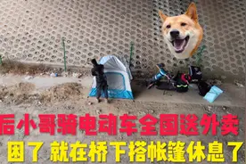 00后小哥骑电动车全国送外卖，累了，困了，就路边搭帐篷休息。视频封面