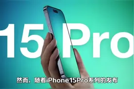 iPhone15取消静音键？曾经iPhone上最优雅的设计！ #iphone15视频封面