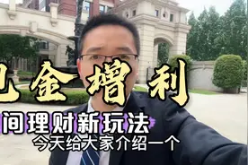 夜间理财现金增利新玩法，白天股票交易不耽误，晚上资金不闲置视频封面