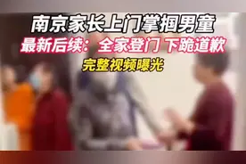 南京登门打娃事件，最新后续，全家登门下跪道歉视频封面