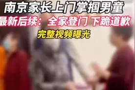 南京登门打娃事件，最新后续，全家登门下跪道歉视频封面
