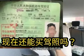 现在的驾照还能买?骗子吧？视频封面