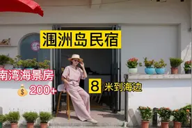 带上70岁父母去旅行，涠洲岛海景民宿200元，距离海边不到10米视频封面