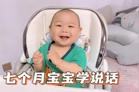七个月宝宝学说话，和爸爸斗嘴打架，画面太搞笑了视频封面