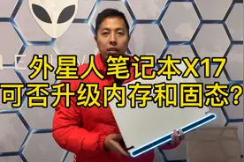 alienware外星人笔记本X17可否升级内存和固态硬盘？视频封面