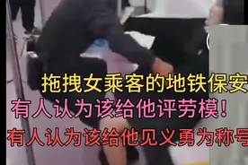 西安拖拽女乘客出地铁车厢的保安，有人认为该评劳模和见义勇为视频封面