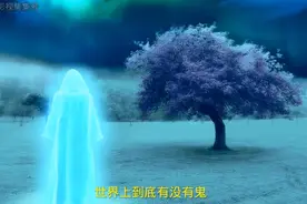世界上到底有没有鬼？其实早就有结论！英国科学家告诉你答案！视频封面