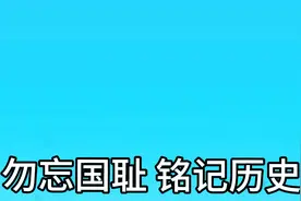 曾经被删除了的人民英雄重新回到小学课程 勿忘国耻 铭记历史视频封面