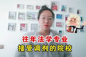 往年法学专业接受调剂的院校视频封面
