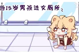 当一个15岁的男孩进了女厕所视频封面
