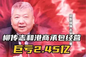 张捷老师评柳传志公司管理视频封面