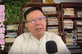 到底红颜是祸水？还是男人没出息？视频封面