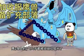 小加收服鹰兽，得知了兽群四处攻击人族部落的原因，准备再次扩充视频封面