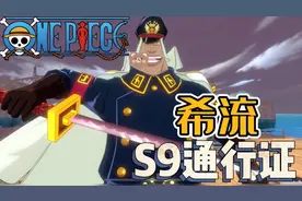 航海王热血航线：S9通行证伙伴，希流上线！常驻技能没有冷却时间视频封面