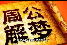 周公解梦之梦见前男友视频封面