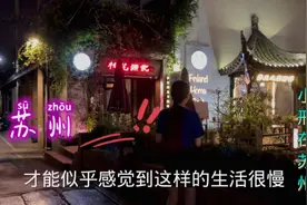 江南苏州的小巷子，不同于成都的酒馆，却有着独特的魅力！视频封面