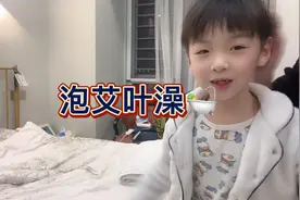 冬天给宝宝几天洗一次澡？儿子一星期没洗澡了，今天泡个艾叶澡视频封面