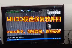 MHDD硬盘修复软件，erase命令，数据的完全销毁，与硬盘的修复。视频封面