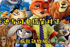 朱迪尼克与闪电的搞笑对话！视频封面
