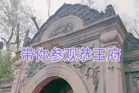 恭王府—号称北京最好的风水宝地视频封面
