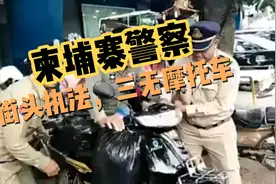 柬埔寨的警察街头执法，没收三无摩托车。视频封面