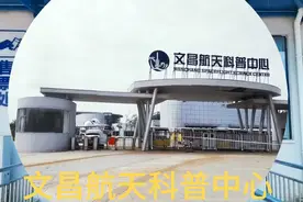 为什么在海南文昌建立发射长征五号的航天城？去科普航天知识视频封面