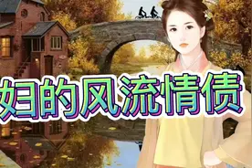 寡妇的风流情债视频封面