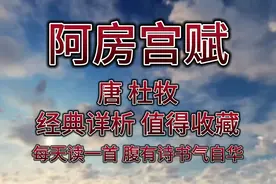 朗读赏析杜牧《阿房宫赋》，探“天下第一宫”之景，正直文人之情视频封面
