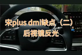 比亚迪宋plus dmi缺点（二）后视镜反光