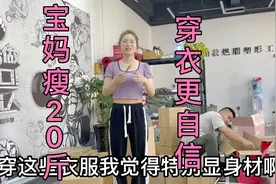 宝妈小冉瘦20斤后穿衣都自信起来，竟然还觉得不够，想回到生娃前视频封面