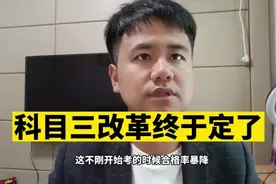 科三改革终于定了！教练不禁感叹:还好，不难！视频封面