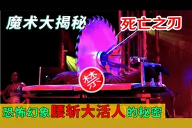 魔术大揭秘：禁忌魔术“死亡之刃”，魔术师被切割一分为二的秘密视频封面