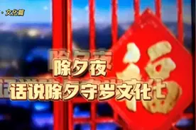 除夕夜为什么要守岁，原来还有这么多说法视频封面