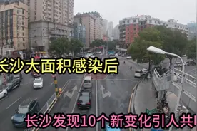 湖南长沙大面积感染后！居然悄悄发生了10个变化，原因值得深思视频封面