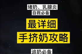 掌握手挤奶的方法，让你轻松喂奶，不再畏惧堵奶、乳腺炎、追奶等视频封面